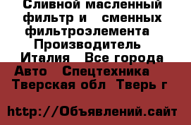 Сливной масленный фильтр и 2 сменных фильтроэлемента › Производитель ­ Италия - Все города Авто » Спецтехника   . Тверская обл.,Тверь г.